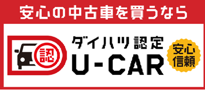 ダイハツ認定中古車とは 福井ダイハツ販売株式会社