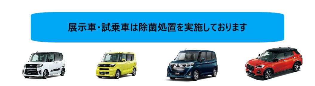 展示車 試乗車 福井ダイハツ販売株式会社